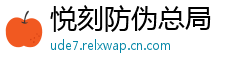 悦刻防伪总局